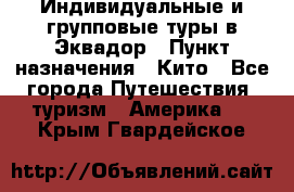 Индивидуальные и групповые туры в Эквадор › Пункт назначения ­ Кито - Все города Путешествия, туризм » Америка   . Крым,Гвардейское